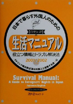 日本で暮らす外国人のための生活マニュアル(2001/2002年版) 役立つ情報とトラブル解決法