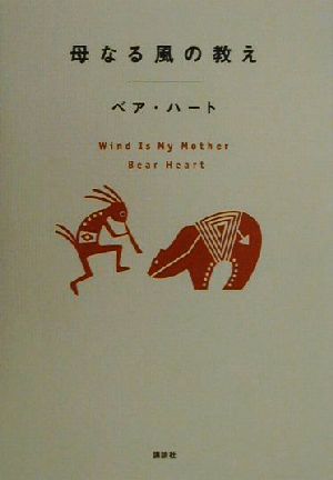 母なる風の教え