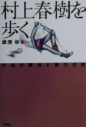 村上春樹を歩く 作品の舞台と暴力の影