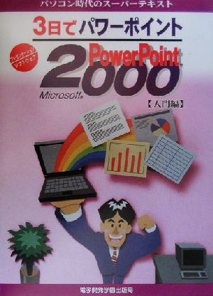 3日でパワーポイントMicrosoft PowerPoint2000 入門編(入門編) パソコン時代のスーパーテキスト