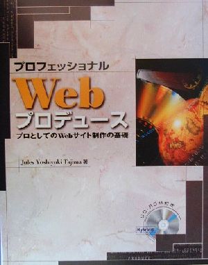 プロフェッショナルWebプロデュースプロとしてのWebサイト制作の基礎