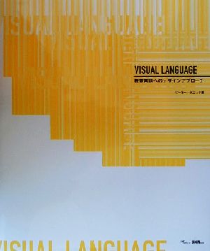 VISUAL LANGUAGE視覚言語へのデザインアプローチ