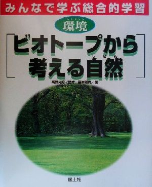 みんなで学ぶ総合的学習(5) 環境 ビオトープから考える自然