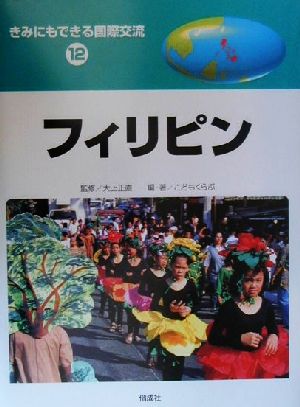 きみにもできる国際交流(12) フィリピン