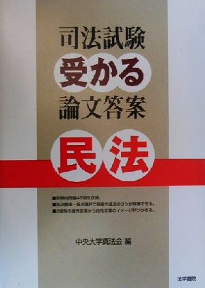 司法試験 受かる論文答案 民法