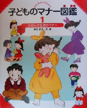 子どものマナー図鑑(1) ふだんの生活のマナー