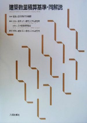 建築数量積算基準・同解説