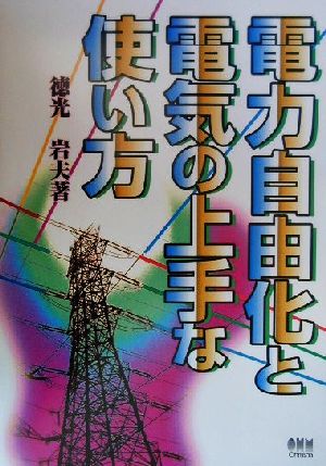 電力自由化と電気の上手な使い方