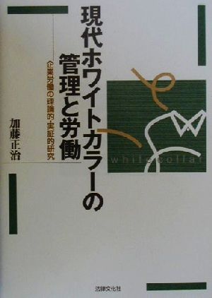 現代ホワイトカラーの管理と労働企業労働の理論的・実証的研究阪南大学叢書59