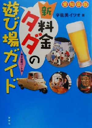 新・料金タダの遊び場ガイド 愛知県版 愛知県版 遊歩図鑑パート7