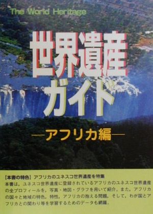 世界遺産ガイド アフリカ編(アフリカ編) アフリカ編 世界遺産シリーズ