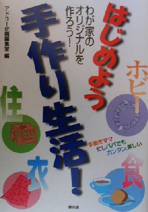 はじめよう手作り生活！ わが家のオリジナルを作ろう