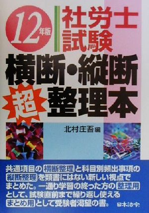社労士試験 横断・縦断超整理本(12年版)