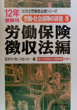 労働・社会保険の詳説(8) 労働保険徴収法編 社労士受験者必携シリーズ