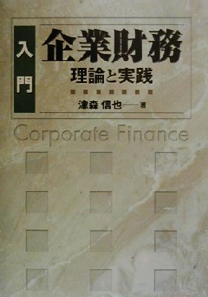 入門 企業財務理論と実践