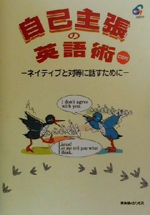 自己主張の英語術 ネイティブと対等に話すために