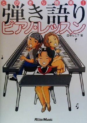 とびきり簡単！弾き語りピアノ・レッスン