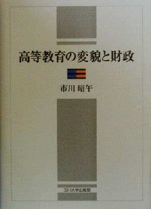 高等教育の変貌と財政