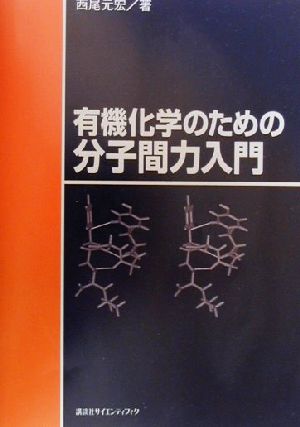 有機化学のための分子間力入門