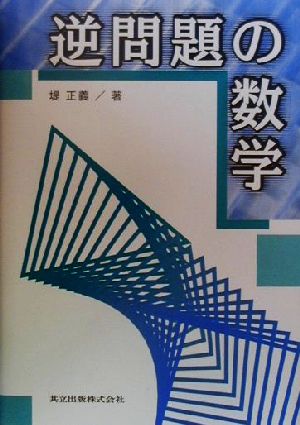 逆問題の数学