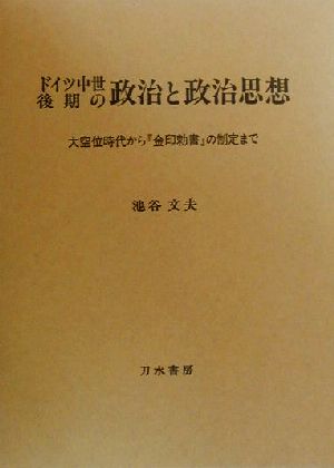 ドイツ中世後期の政治と政治思想 大空位時代から『金印勅書』の制定まで