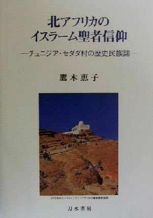 北アフリカのイスラーム聖者信仰 チュニジア・セダダ村の歴史民族誌