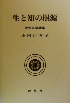 生と知の根源 比較思想論集