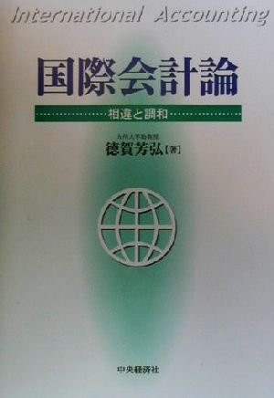 国際会計論 相違と調和