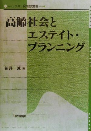 高齢社会とエステイト・プランニング トラスト60研究叢書