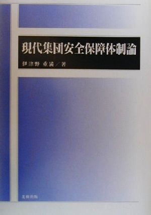 現代集団安全保障体制論