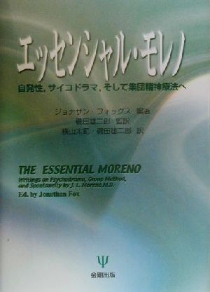 エッセンシャル・モレノ 自発性、サイコドラマ、そして集団精神療法へ