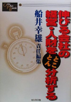 伸びる会社の経営・人財をとことん分析する One Plus Book15