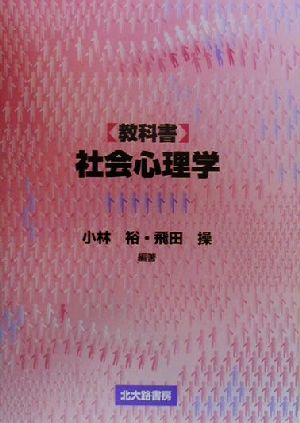 教科書 社会心理学