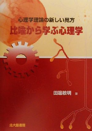 比喩から学ぶ心理学 心理学理論の新しい見方