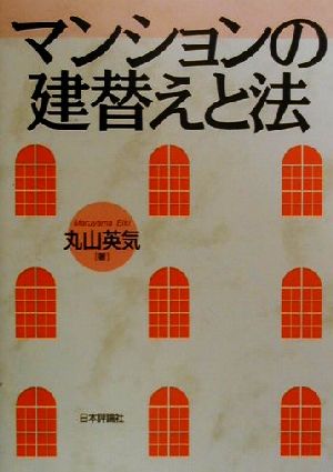 マンションの建替えと法