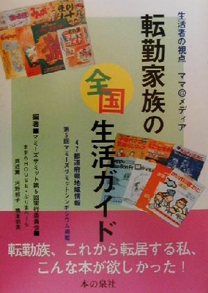 転勤家族の全国生活ガイド 生活者の視点 ママ@メディア