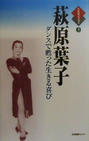 萩原葉子 ダンスで甦った生きる喜び 人生のエッセイ8