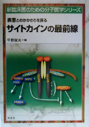 サイトカインの最前線 疾患とのかかわりを探る 新臨床医のための分子医学シリーズ