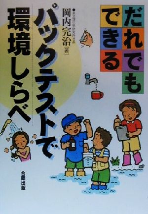 だれでもできるパックテストで環境しらべ