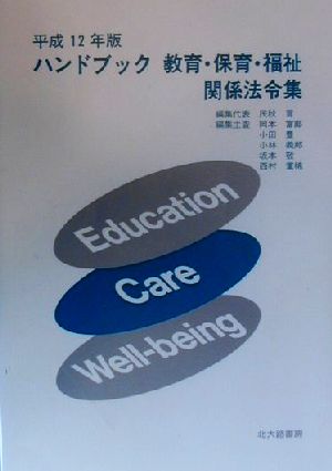 ハンドブック教育・保育・福祉関係法令集(平成12年版)