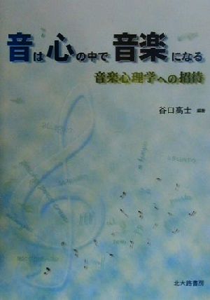 音は心の中で音楽になる 音楽心理学への招待