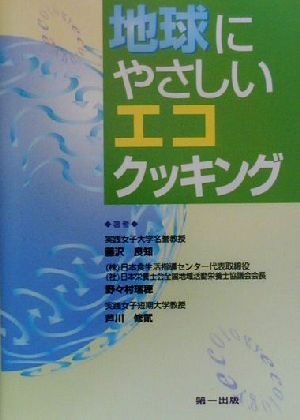 地球にやさしいエコクッキング