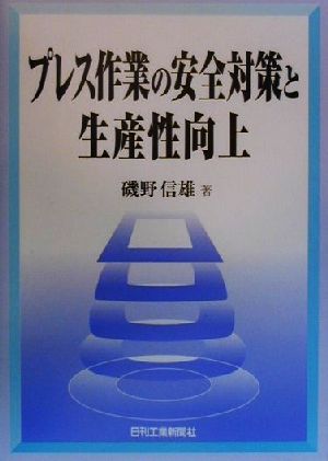 プレス作業の安全対策と生産性向上