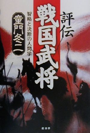 評伝 戦国武将 智略と決断の人間学