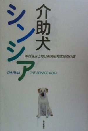 介助犬シンシア