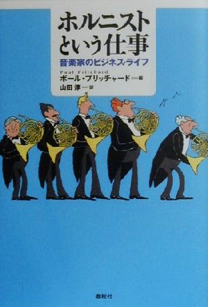 ホルニストという仕事 音楽家のビジネス・ライフ