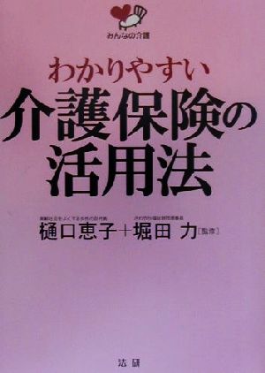 わかりやすい介護保険の活用法 みんなの介護