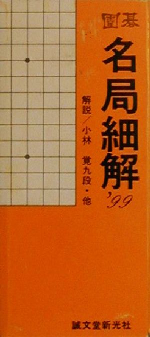 囲碁 名局細解('99)