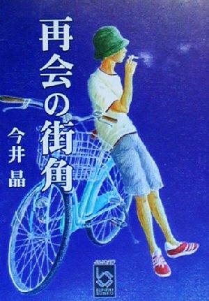 再会の街角 ぶんりき文庫