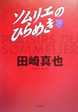 ソムリエのひらめき河出文庫